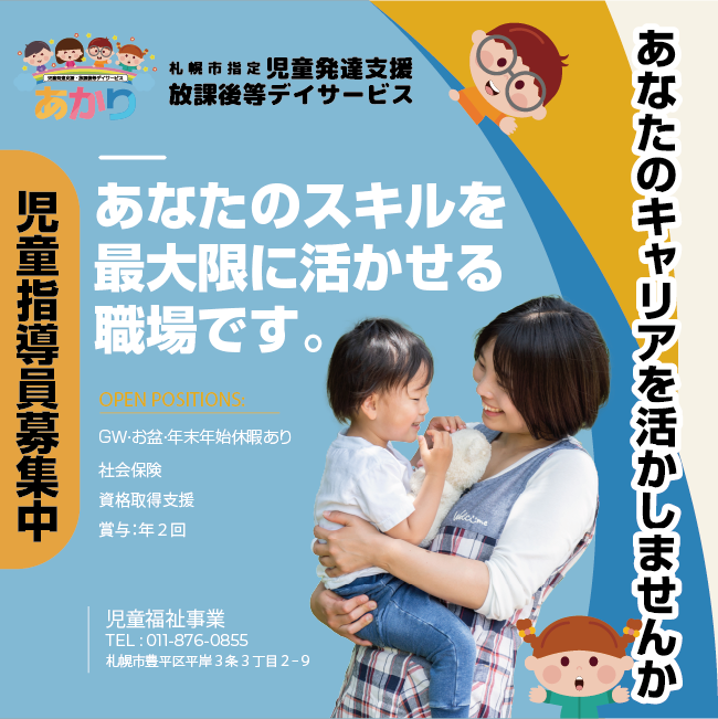 児童指導員募集